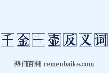 千金一壶反义词是什么意思的图片